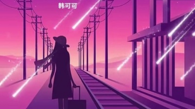 韩可可 - 我只能离开