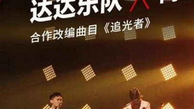 达达、椅子乐团 The Chairs - 追光者