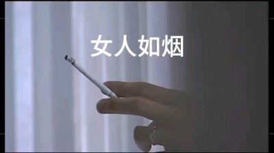廾匸 - 女人如烟