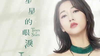弦子 - 星星的眼泪
