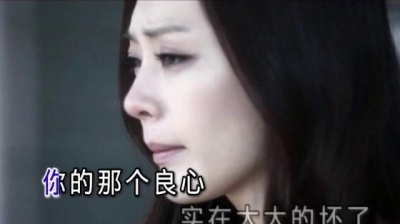 阿权 - 你的良心大大的坏了