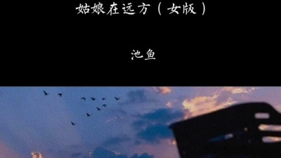 池鱼 - 姑娘在远方