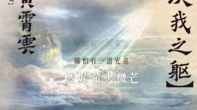 黄霄雲 - 以我之躯