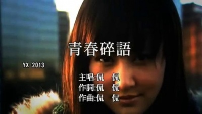 侃侃 - 青春碎语
