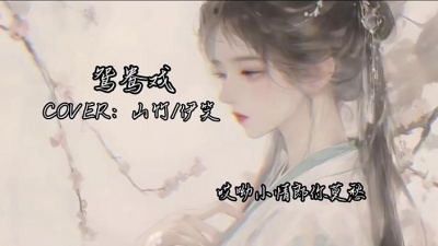 指尖笑 - 鸳鸯戏