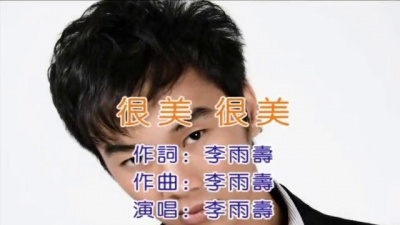 李铭哲 - 很美很美