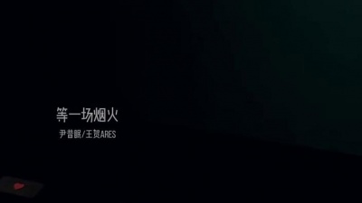 尹昔眠、王贺Ares - 等一场烟火