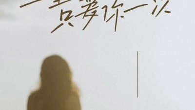 彭清 - 一生只爱你一次