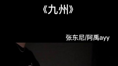 阿禹ayy - 九州