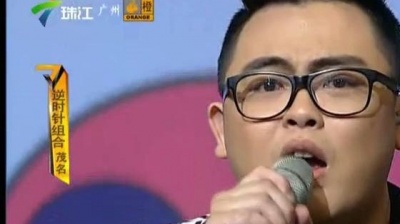 逆时针组合、周美欣、麦王争霸 - 情人 + 让我跟你走