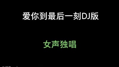 豆豆果 - 莫叫姐姐《爱你到最后一刻(DJ版)》饭制