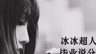 冰冰超人 - 毕业说分手
