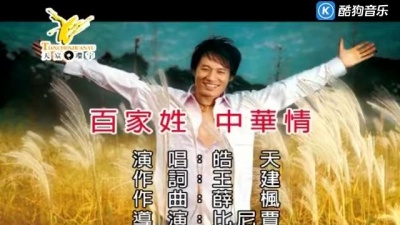 皓天 - 百家姓中华情