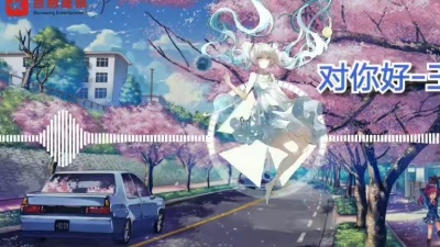 王康伟 - 对你好