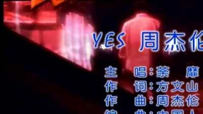荼靡 - yes、周杰伦