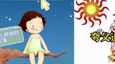 那些不敢说的秘密 - 儿童故事之夸父追日 #育儿 #亲子教育 #幼儿教育 #育儿知识 #睡前故事系列