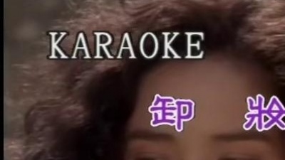 金素梅 - 卸妆