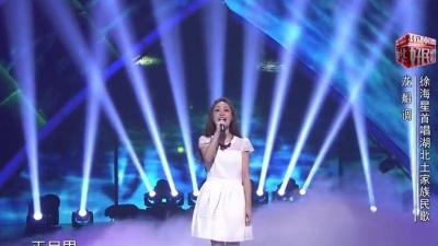徐海星、中华好民歌花样音乐季 - 龙船调