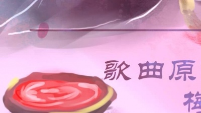 达人音乐汇 - 岚之调《画师》