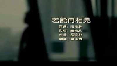 雨宗林 - 若能再相见