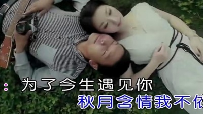 望海高歌、雨柔 - 为了今生遇见你