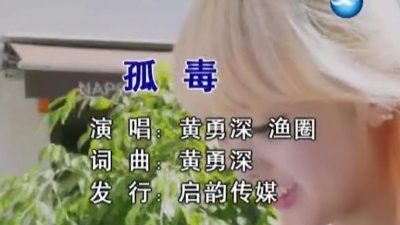黄勇深、渔圈 - 孤毒