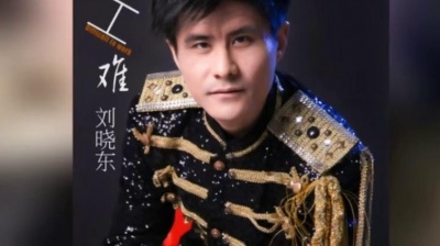 刘晓东 - 打工难