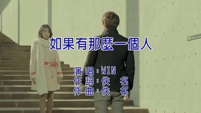 陪我长大的华语乐坛 - Win《如果有那么一个人》