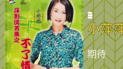 歌唱家小萍萍吴泓君 - 期待