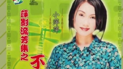 歌唱家小萍萍吴泓君 - 酒是舞伴、你是生命