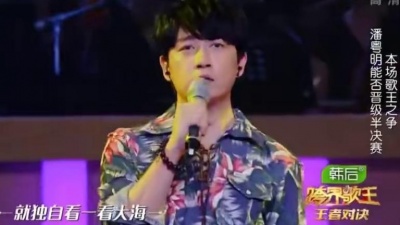 潘粤明、跨界歌王 - 曾经的你