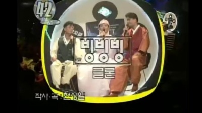 Clon - Bing bing bing MBC Top Music 现场版 97/09/13