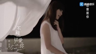 陈淑萍 - 不顾一切爱你