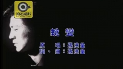 张洪量 - 蜕变