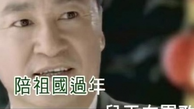 聂建华 - 陪祖国过年