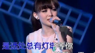 汪小敏 - 灯塔
