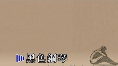 伯爵Johnny - 黑色钢琴