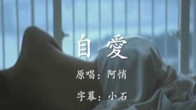 爱豆圈 - 自爱
