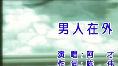 阿才 - 男人在外