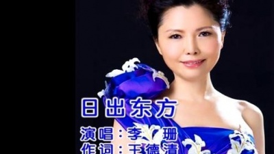 李珊 - 日出东方
