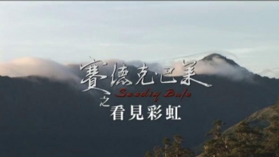 群星 - 赛德克‧巴莱之看见彩虹(The Rainbow Promise)