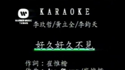 李玖哲、Gabe、Edward - 好久好久不见