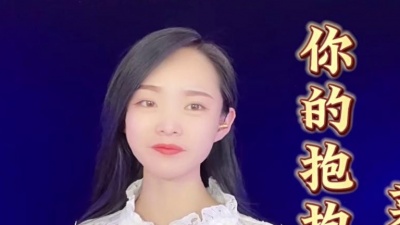 莱悦音 - 歌曲《你的抱抱》没有一句话没有一个字，我明白你对我的坚持