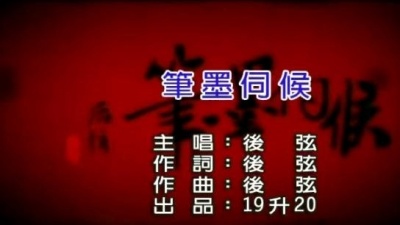 后弦 - 笔墨伺候