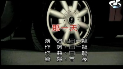 田一龙 - 那一天