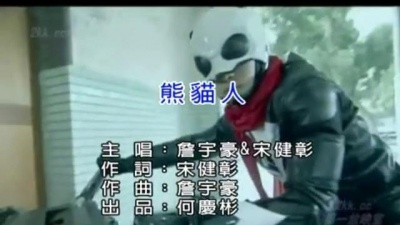 宋健彰、詹宇豪 - 熊猫人