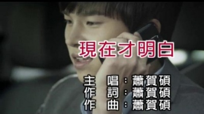 萧贺硕 - 现在才明白