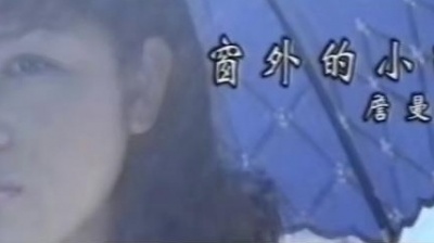 詹曼铃 - 窗外的小雨