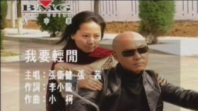 张卫健、张茜(2) - 我要轻闲