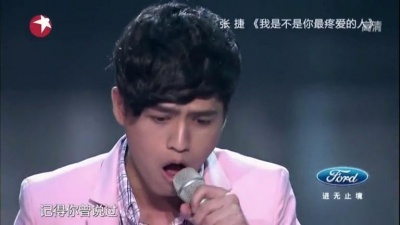 张捷、中国梦之声 - 我是不是你最疼爱的人